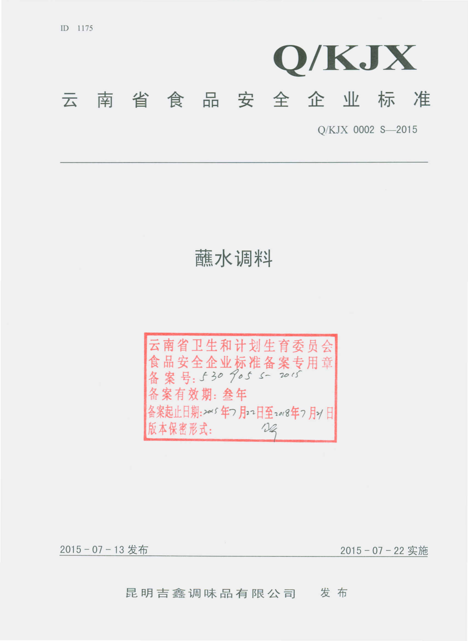 QKJX 0002 S-2015 昆明吉鑫调味品有限公司 蘸水调料.pdf_第1页