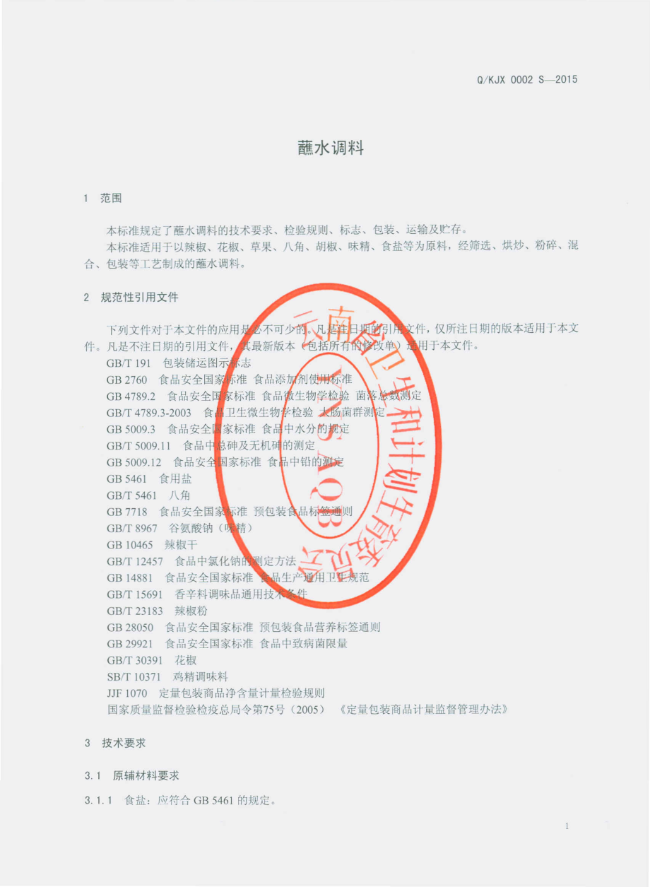 QKJX 0002 S-2015 昆明吉鑫调味品有限公司 蘸水调料.pdf_第3页