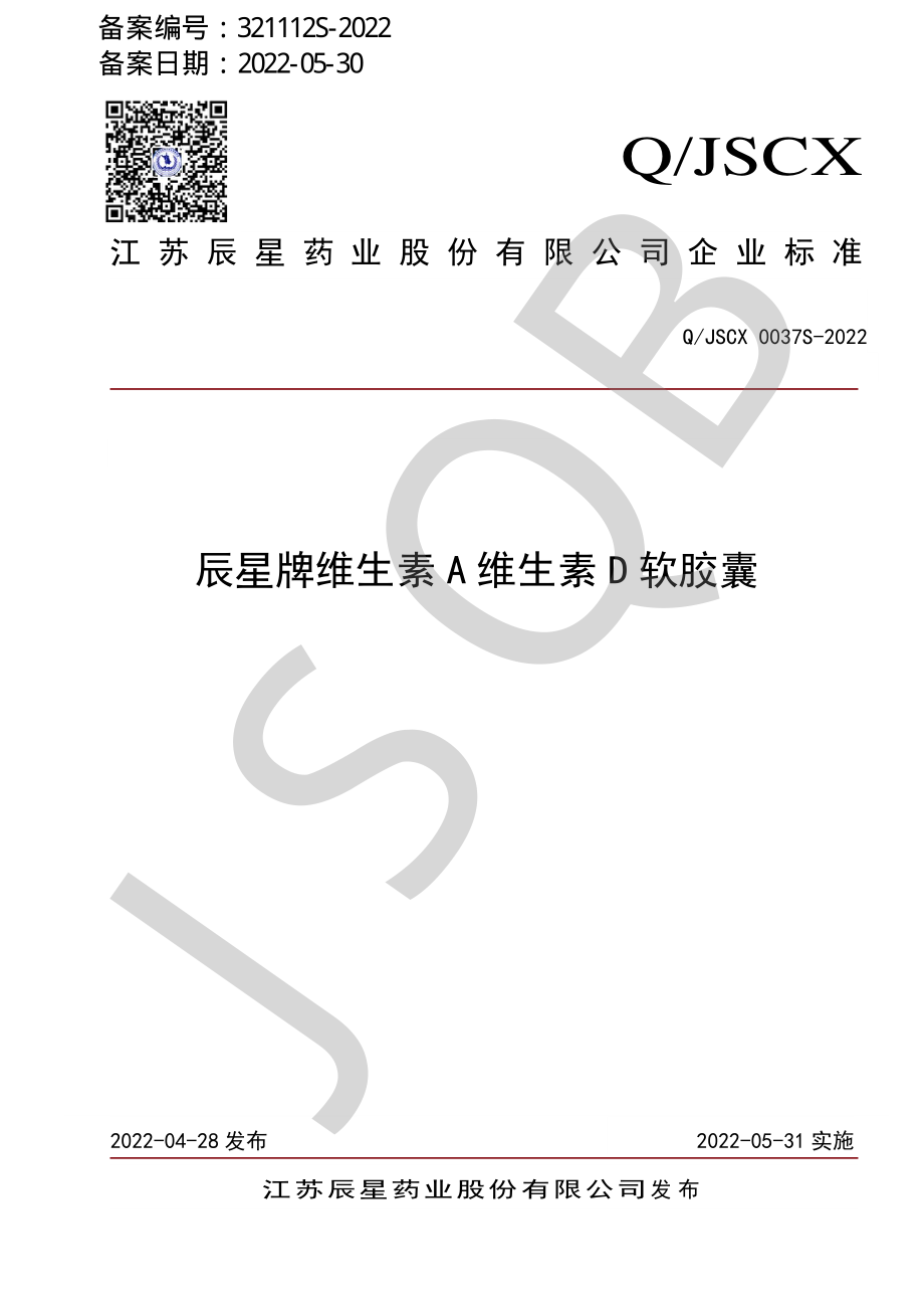 QJSCX 0037 S-2022 辰星牌维生素A维生素D软胶囊.pdf_第1页