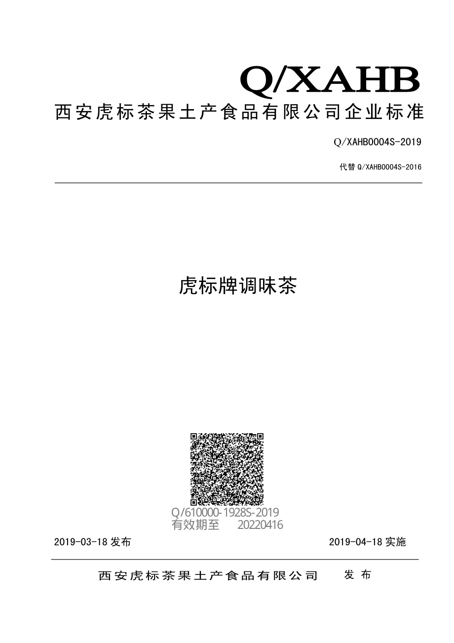 QXAHB 0004 S-2019 虎标牌调味茶.pdf_第1页