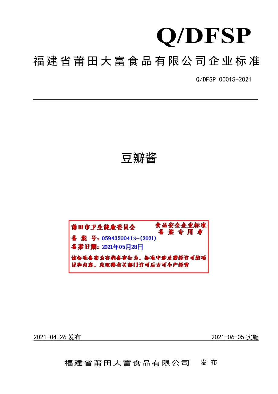 QDFSP 0001 S-2021 豆瓣酱.pdf_第1页