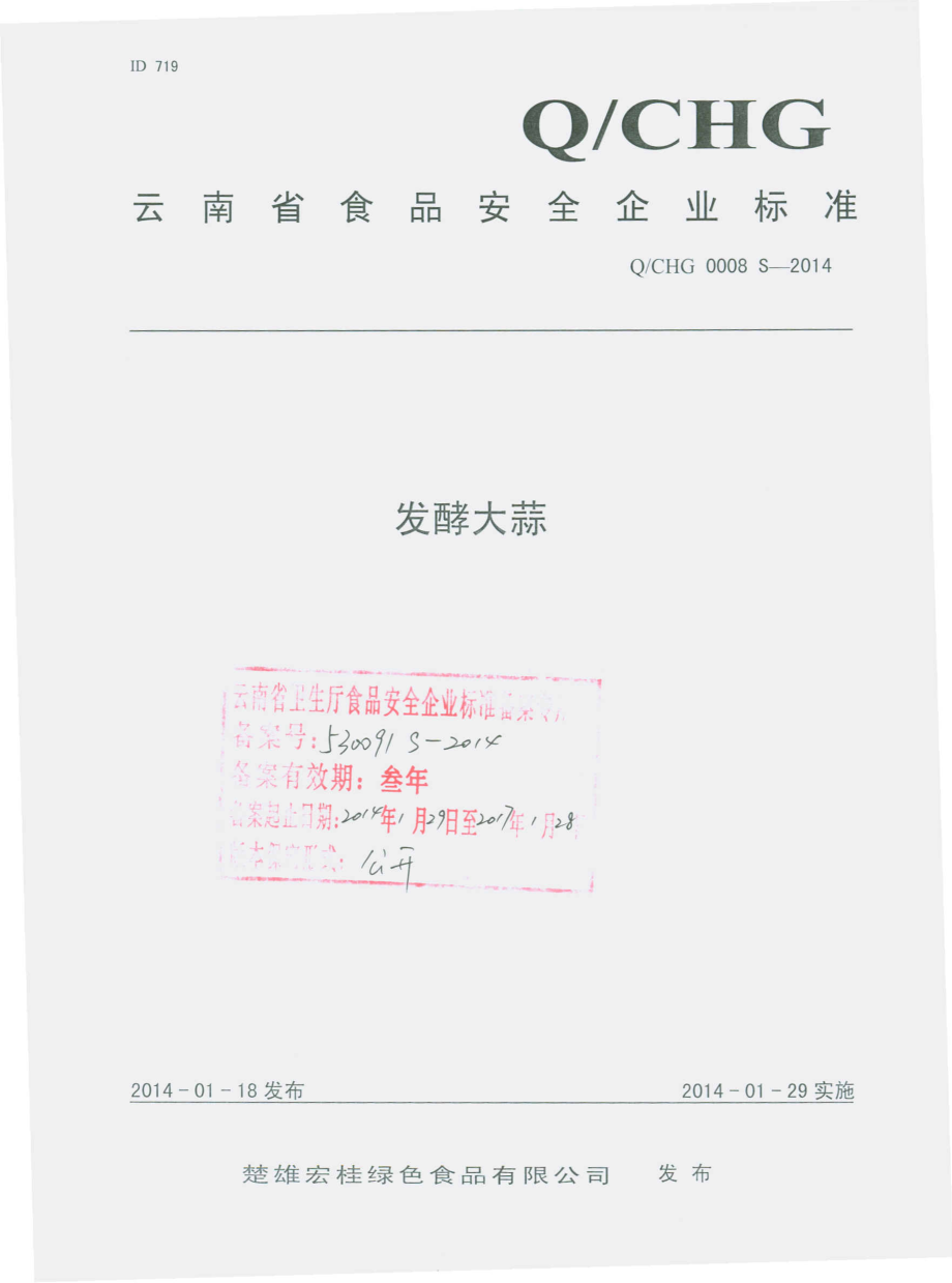 QCHG 0008 S-2014 楚雄宏桂绿色食品有限公司 发酵大蒜.pdf_第1页