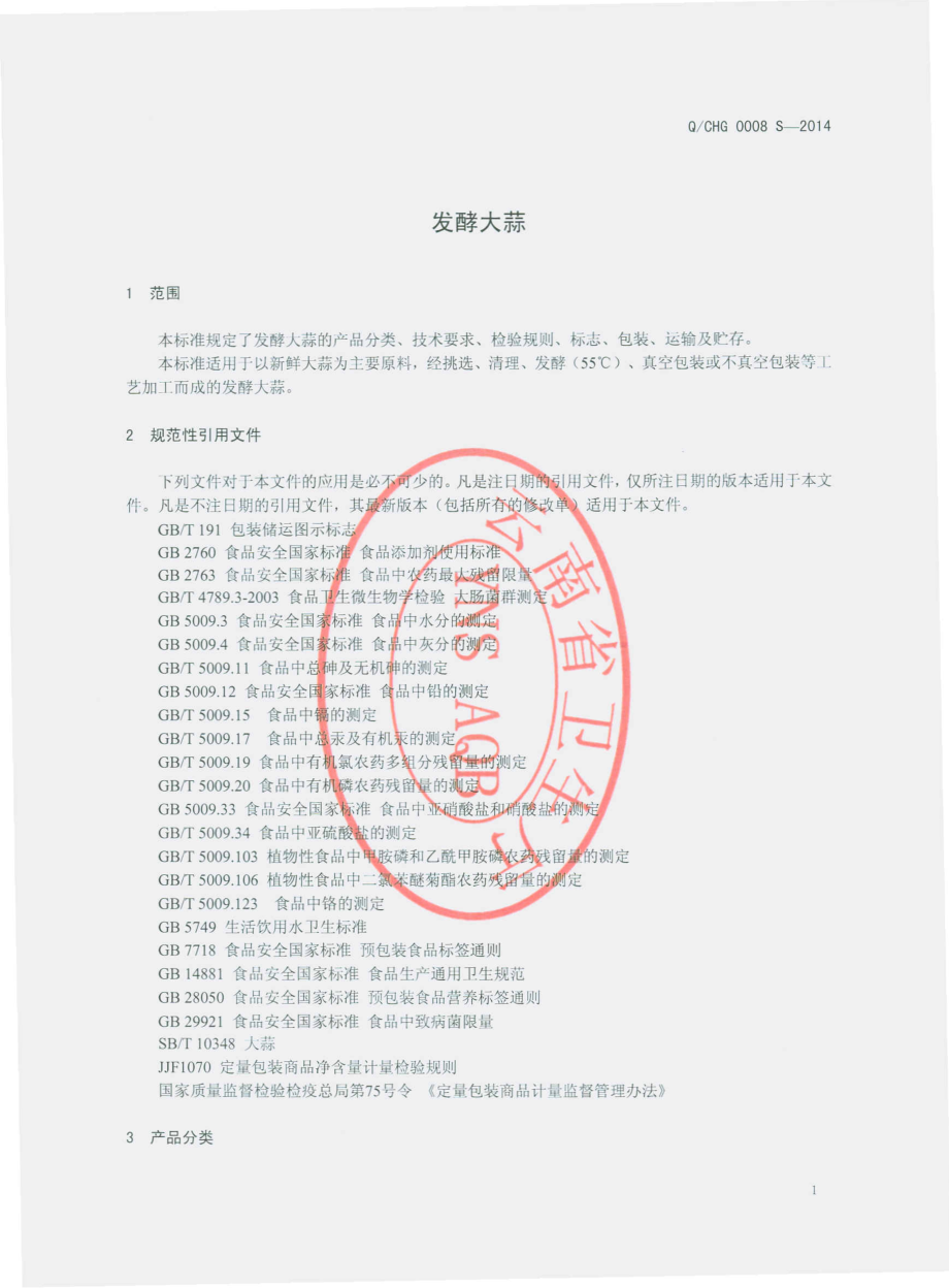 QCHG 0008 S-2014 楚雄宏桂绿色食品有限公司 发酵大蒜.pdf_第3页