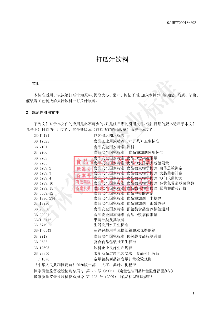 QJHYY 0001 S-2021 打瓜汁饮料.pdf_第2页