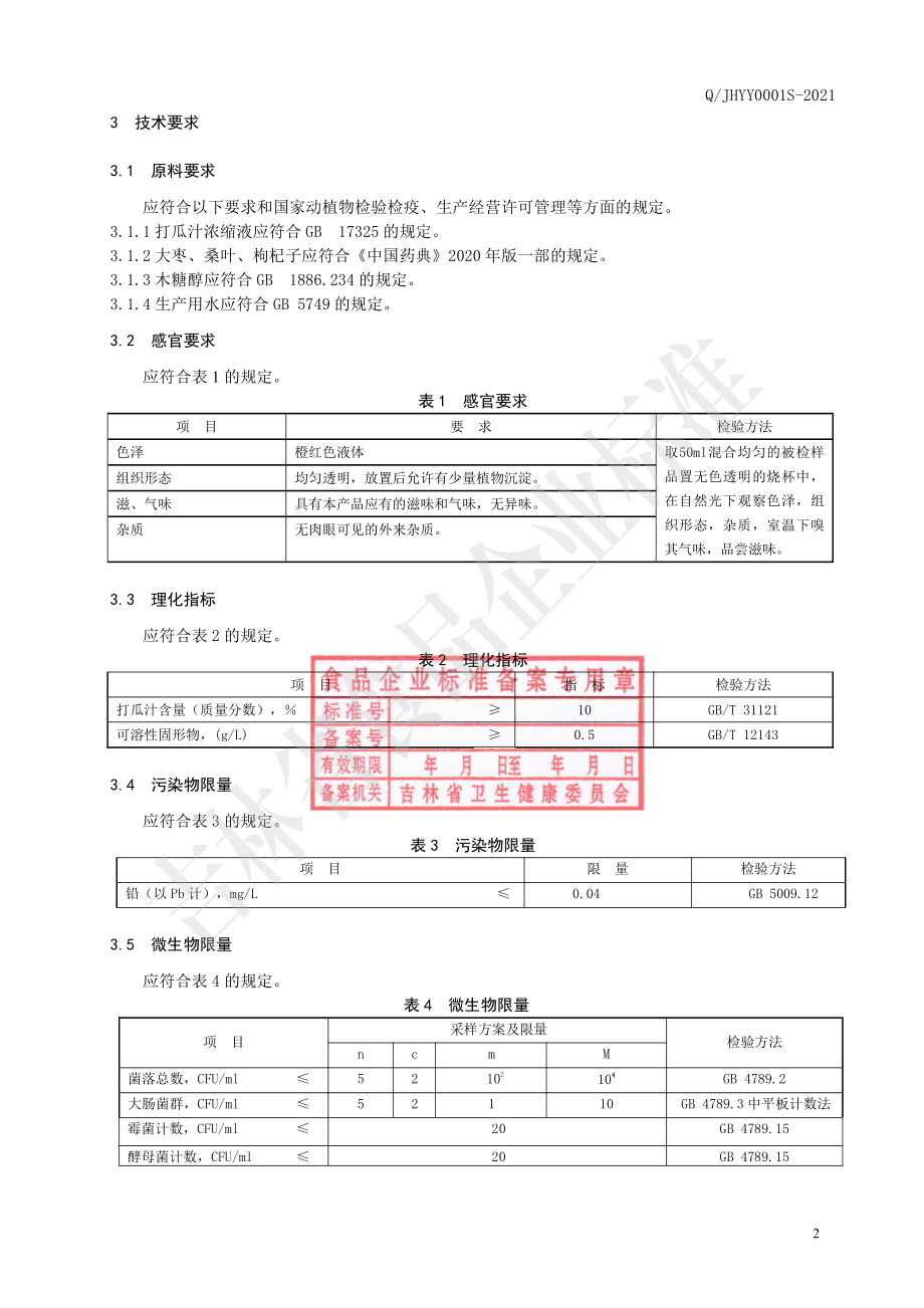 QJHYY 0001 S-2021 打瓜汁饮料.pdf_第3页