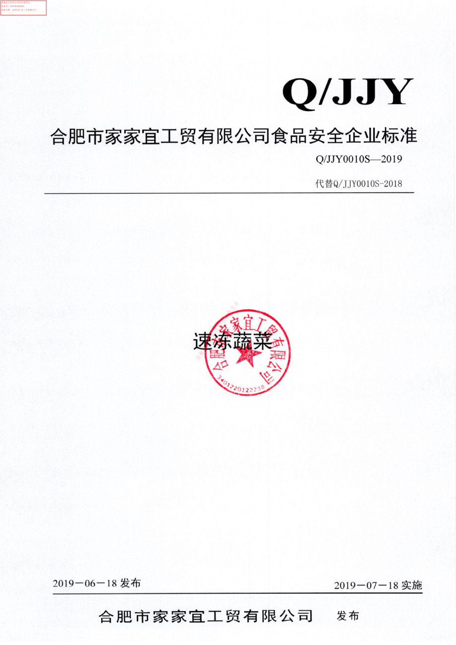 QJJY 0010 S-2019 速冻蔬菜.pdf_第1页