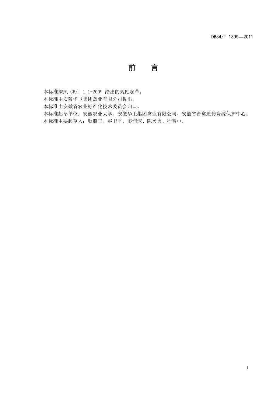 DB34T 1399-2011 皖江黄鸡.pdf_第3页