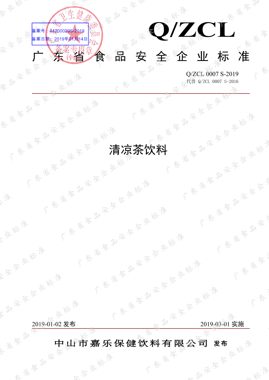 QZCL 0007 S-2019 清凉茶饮料.pdf_第1页