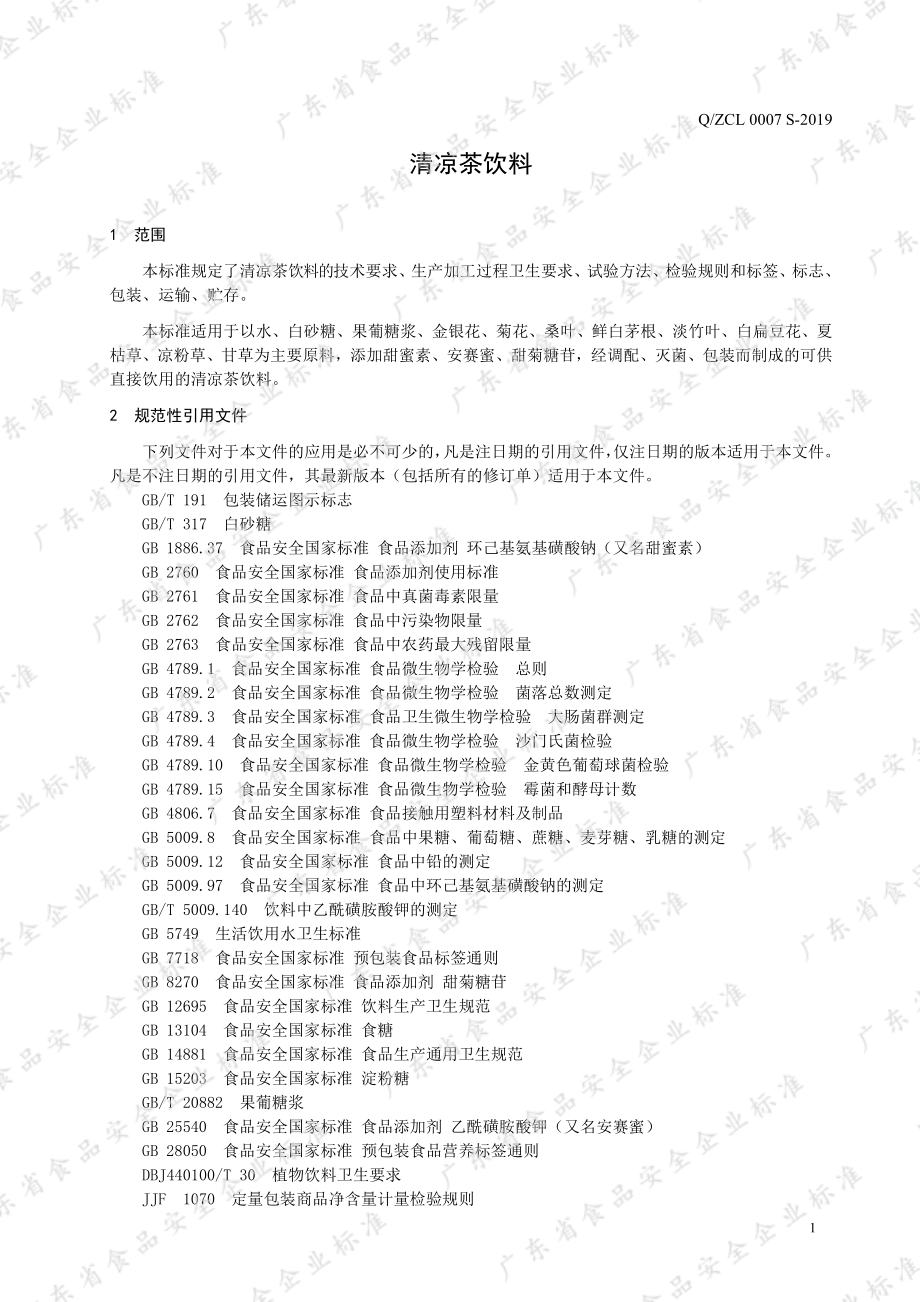 QZCL 0007 S-2019 清凉茶饮料.pdf_第3页