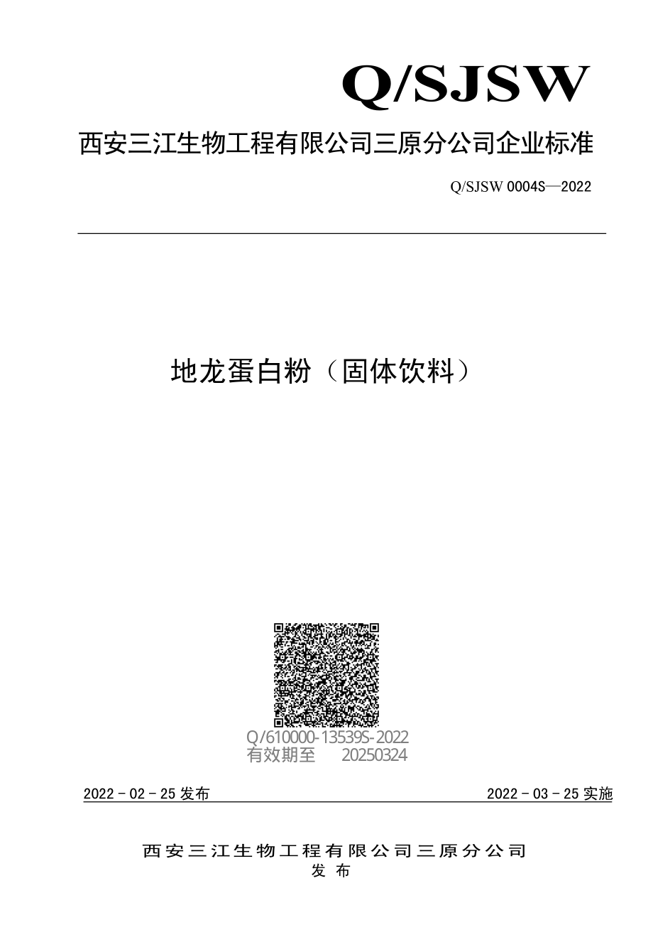 QSJSW 0004 S-2022 地龙蛋白粉（固体饮料）.pdf_第1页