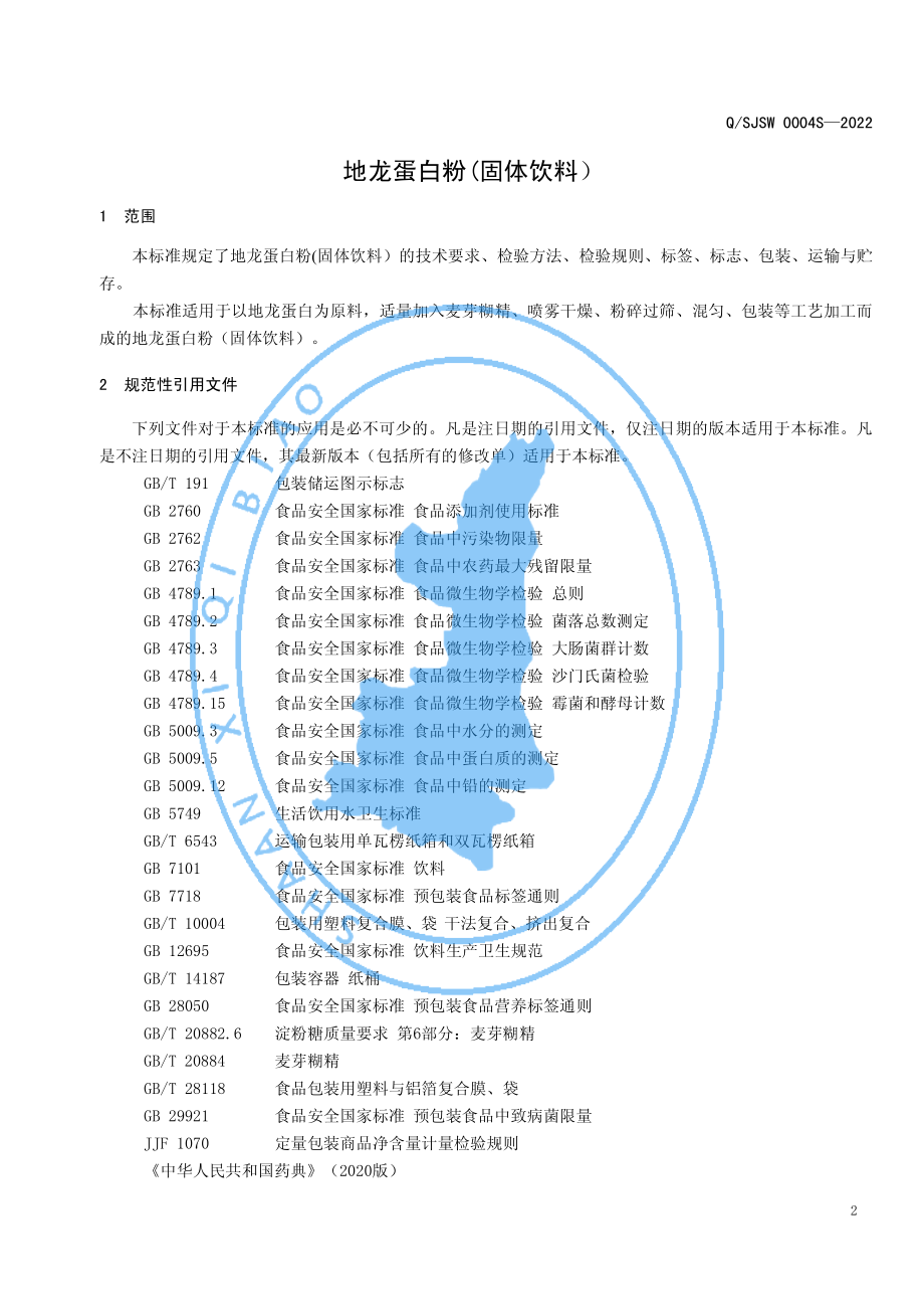 QSJSW 0004 S-2022 地龙蛋白粉（固体饮料）.pdf_第3页