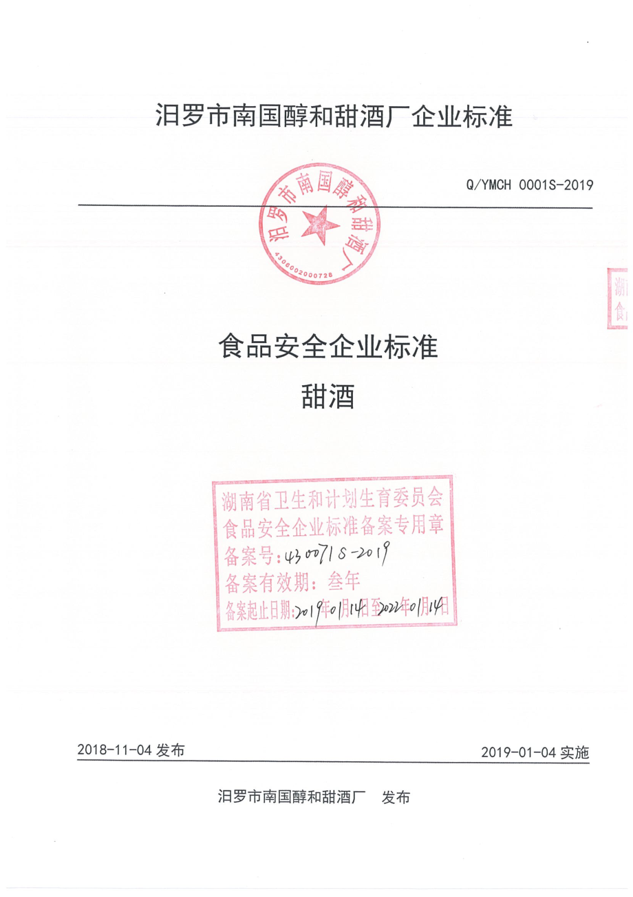 QYMCH 0001 S-2019 甜酒.pdf_第1页