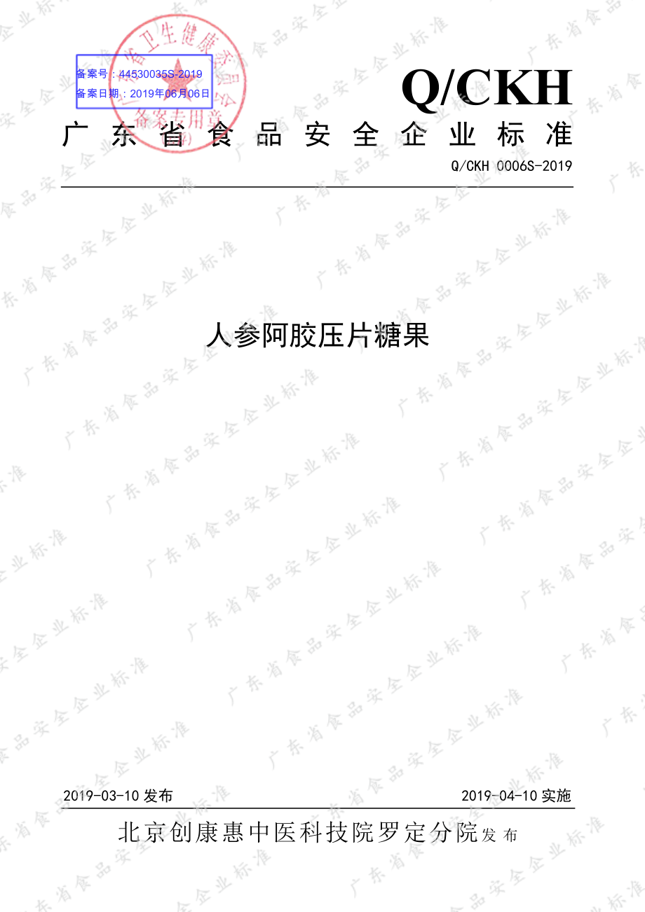 QCKH 0006 S-2019 人参阿胶压片糖果.pdf_第1页