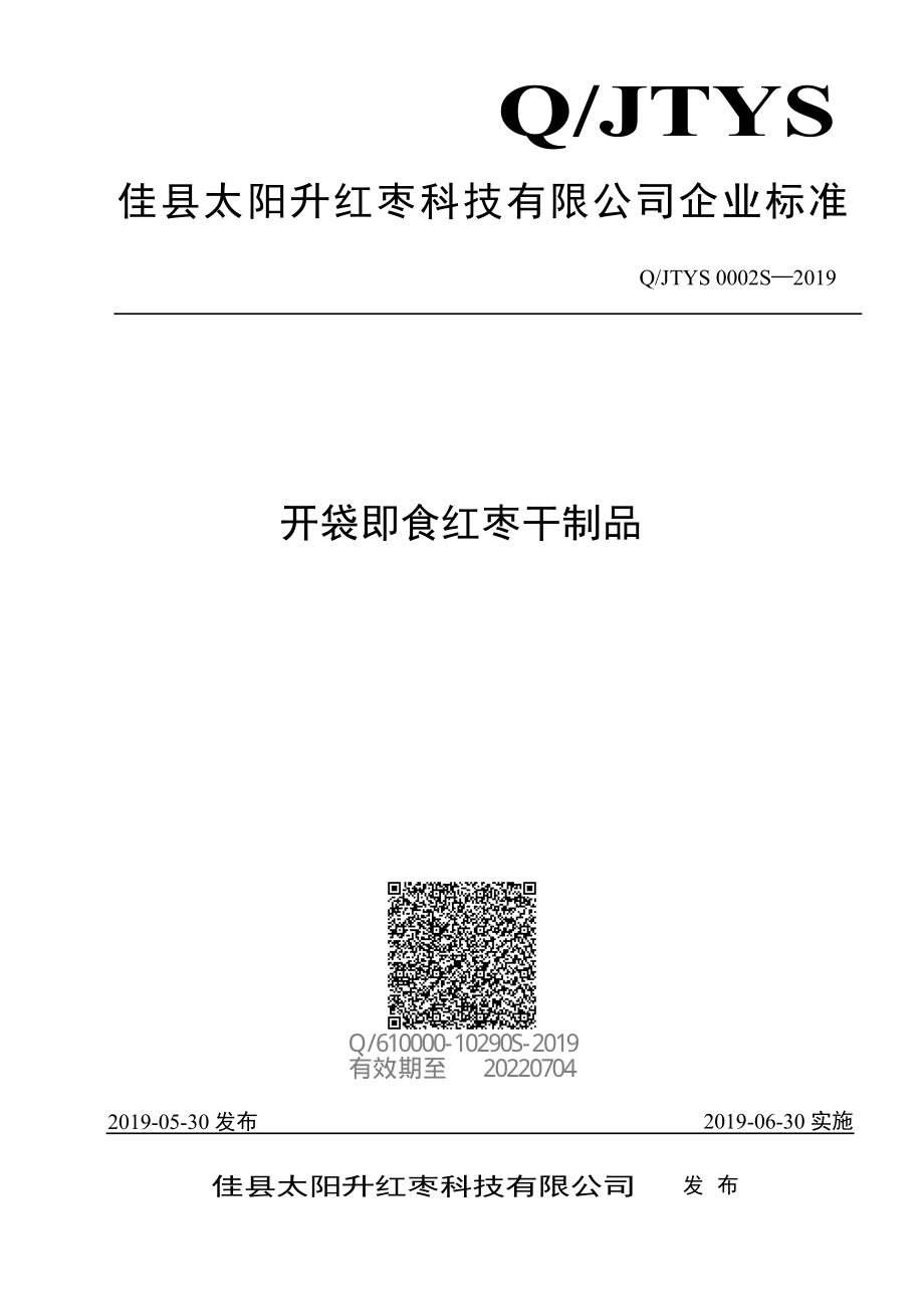 QJTYS 0002 S-2019 开袋即食红枣干制品.pdf_第1页