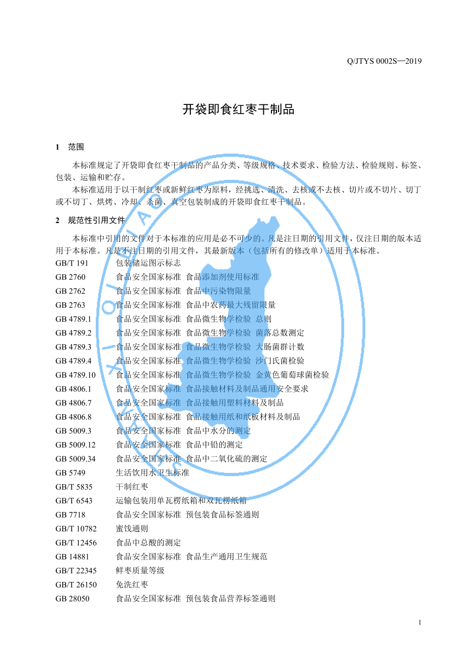 QJTYS 0002 S-2019 开袋即食红枣干制品.pdf_第3页