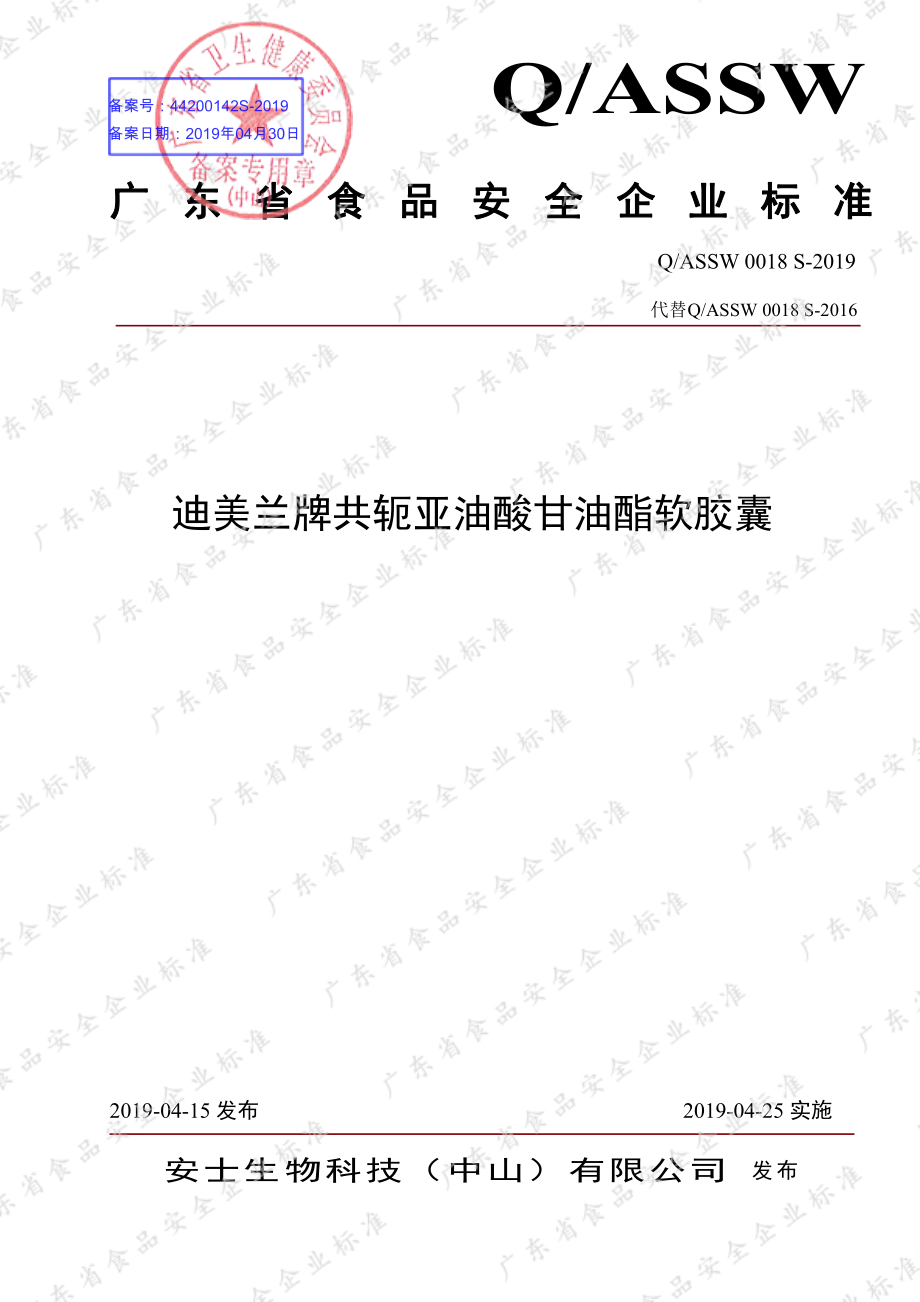 QASSW 0018 S-2019 迪美兰牌共轭亚油酸甘油酯软胶囊.pdf_第1页