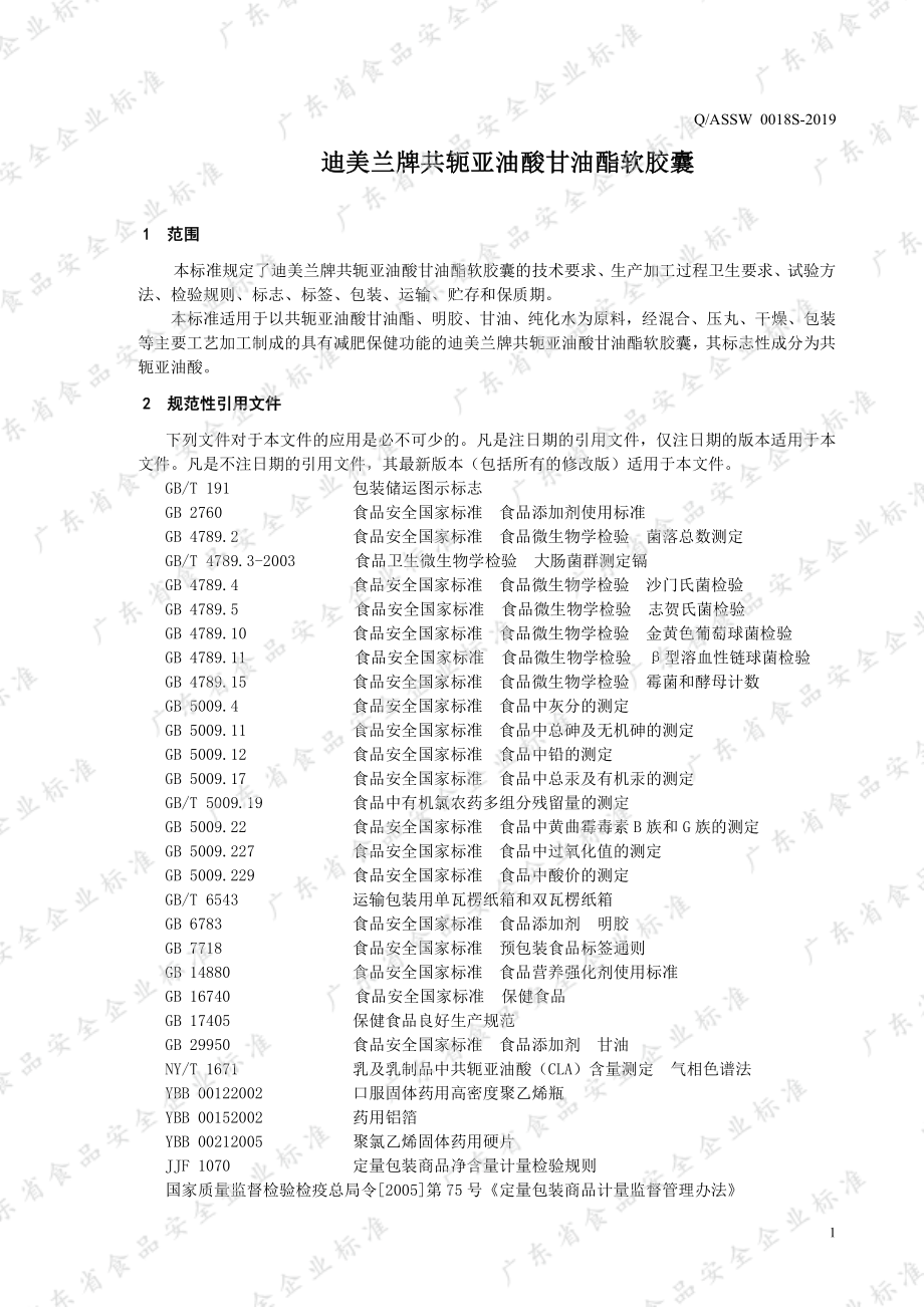 QASSW 0018 S-2019 迪美兰牌共轭亚油酸甘油酯软胶囊.pdf_第3页