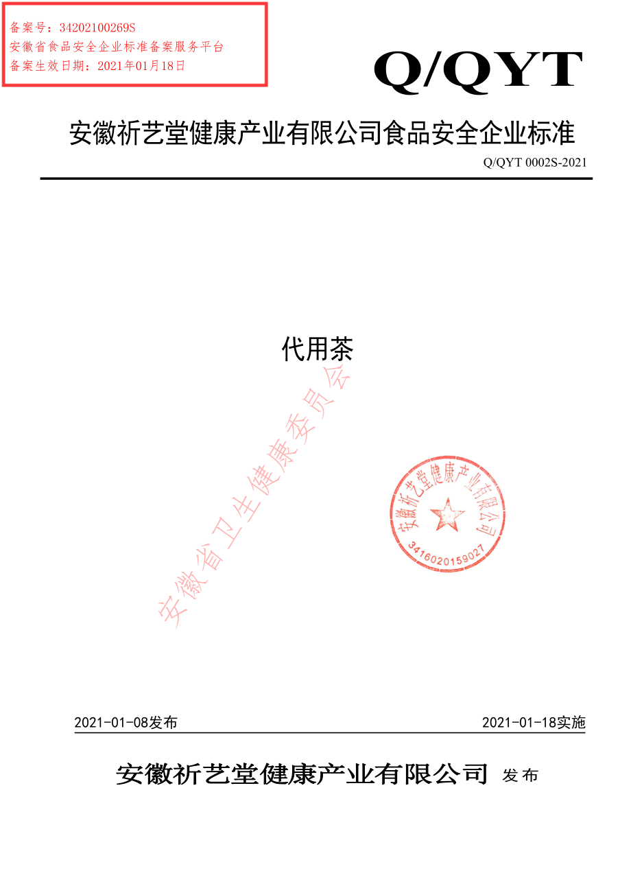 QQYT 0002 S-2021 代用茶.pdf_第1页