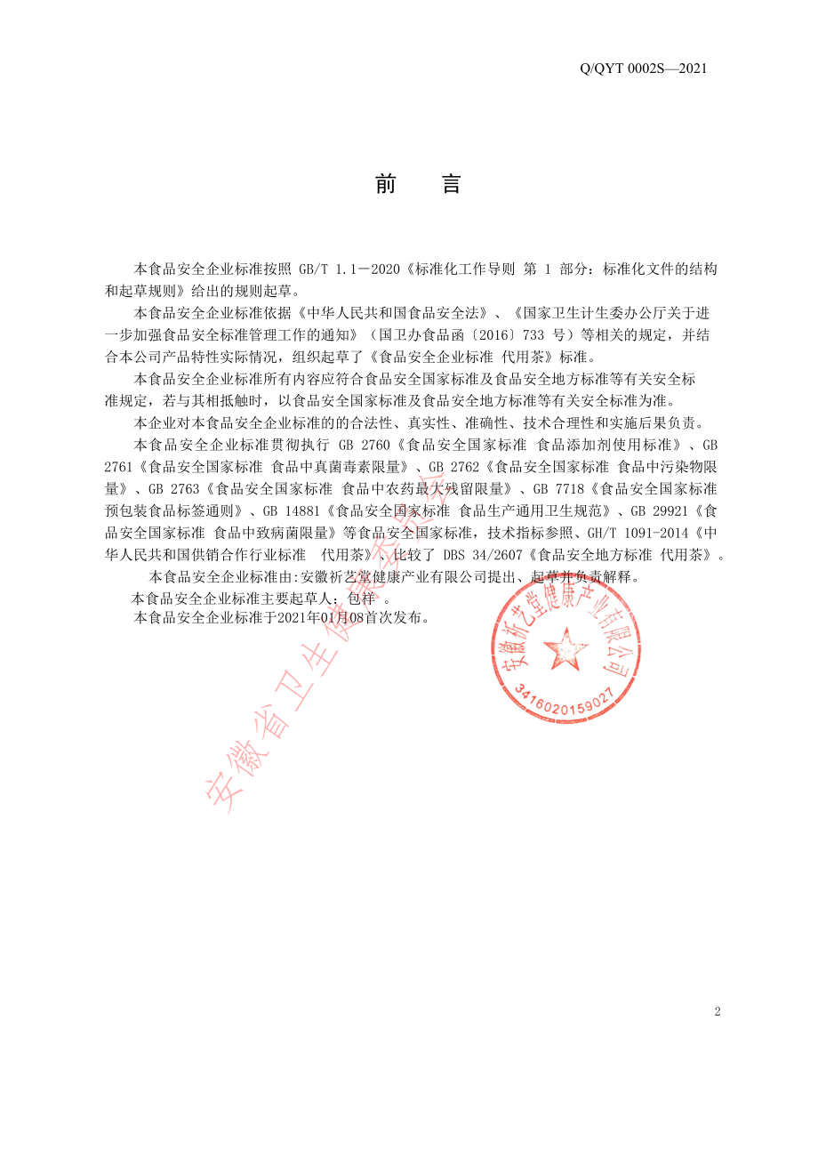 QQYT 0002 S-2021 代用茶.pdf_第2页