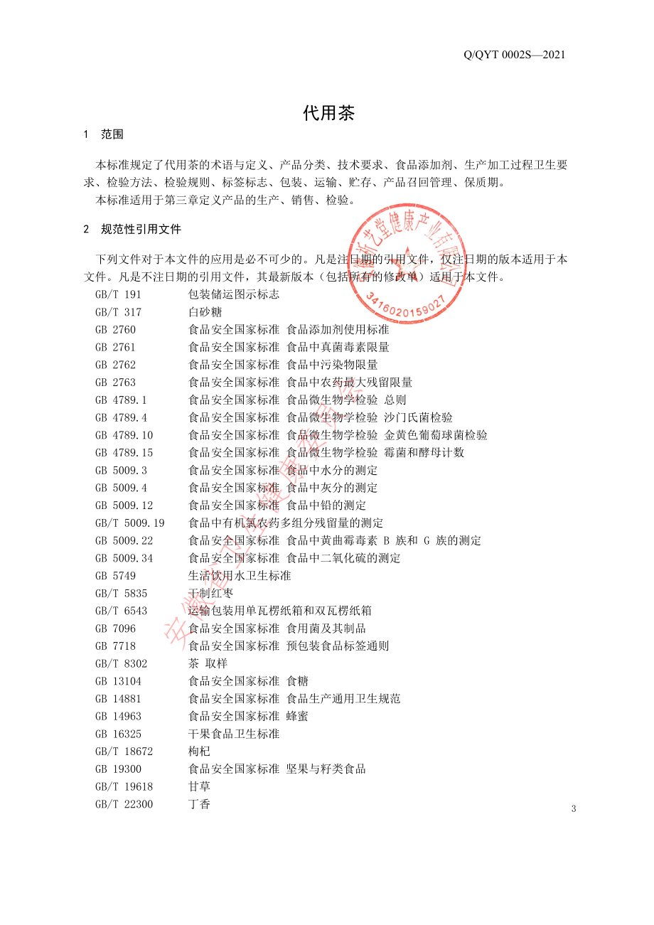 QQYT 0002 S-2021 代用茶.pdf_第3页