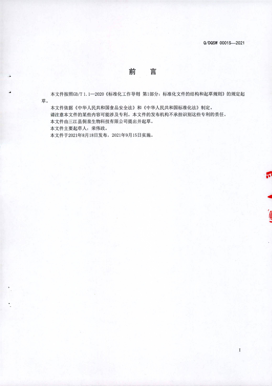 QDQSW 0001 S-2021 侗乡醪酒.pdf_第2页