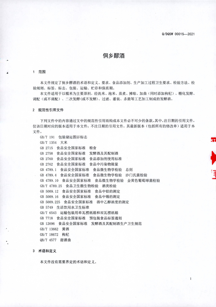 QDQSW 0001 S-2021 侗乡醪酒.pdf_第3页