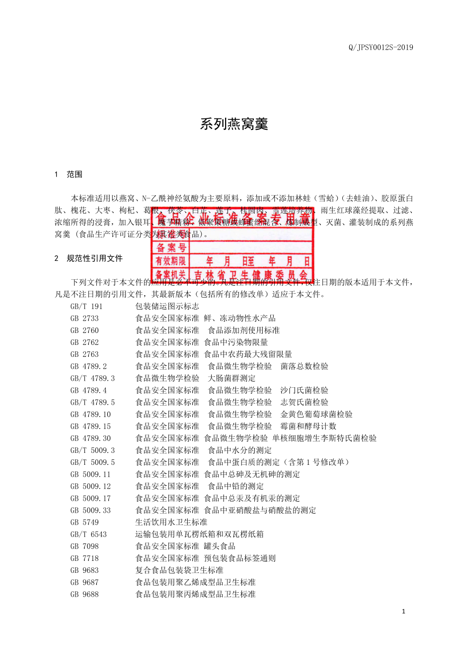 QJPSY 0012 S-2019 系列燕窝羹.pdf_第2页