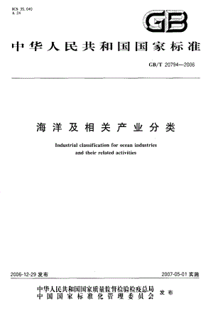 GBT 20794-2006 海洋及相关产业分类.pdf