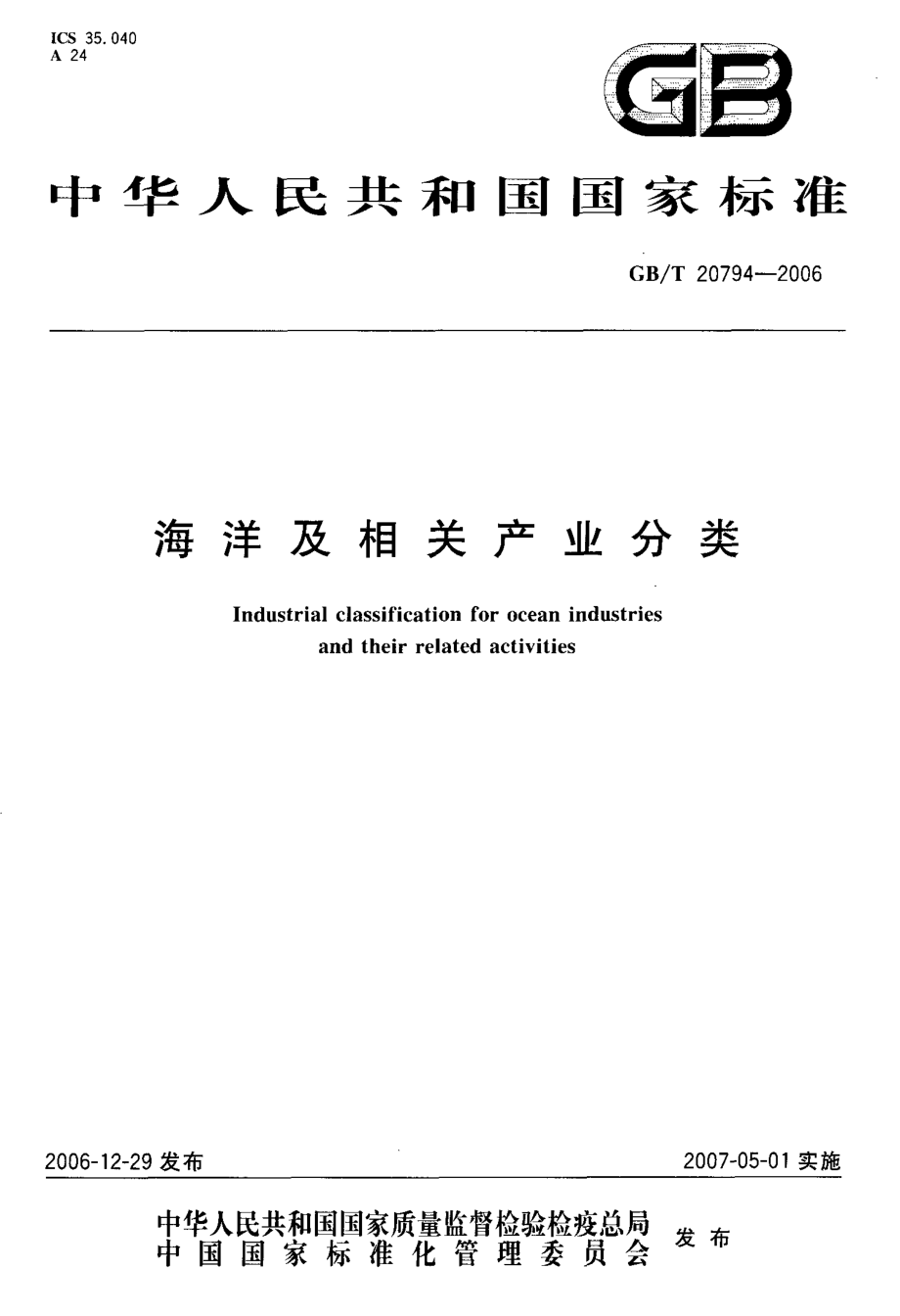 GBT 20794-2006 海洋及相关产业分类.pdf_第1页