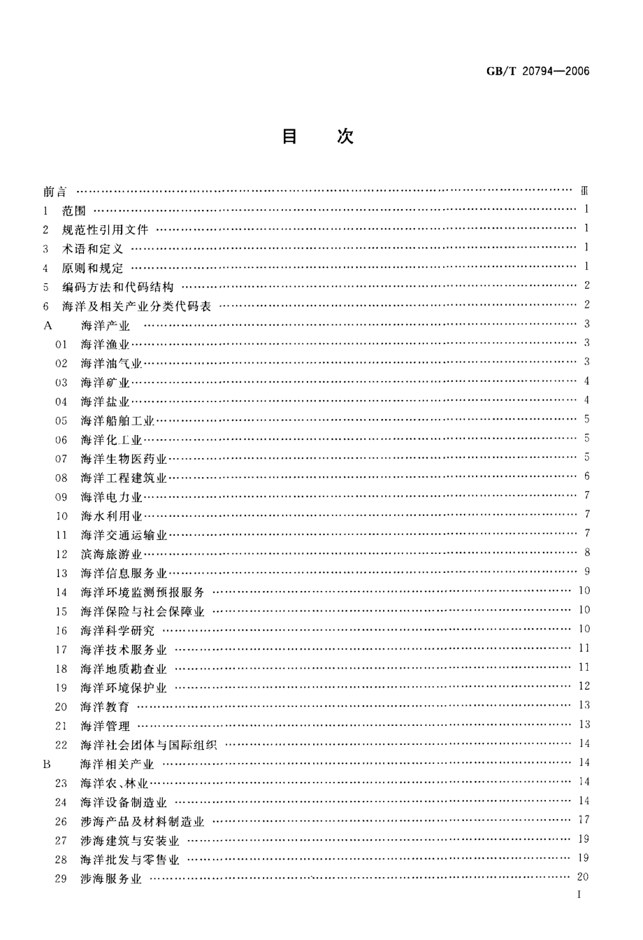 GBT 20794-2006 海洋及相关产业分类.pdf_第2页