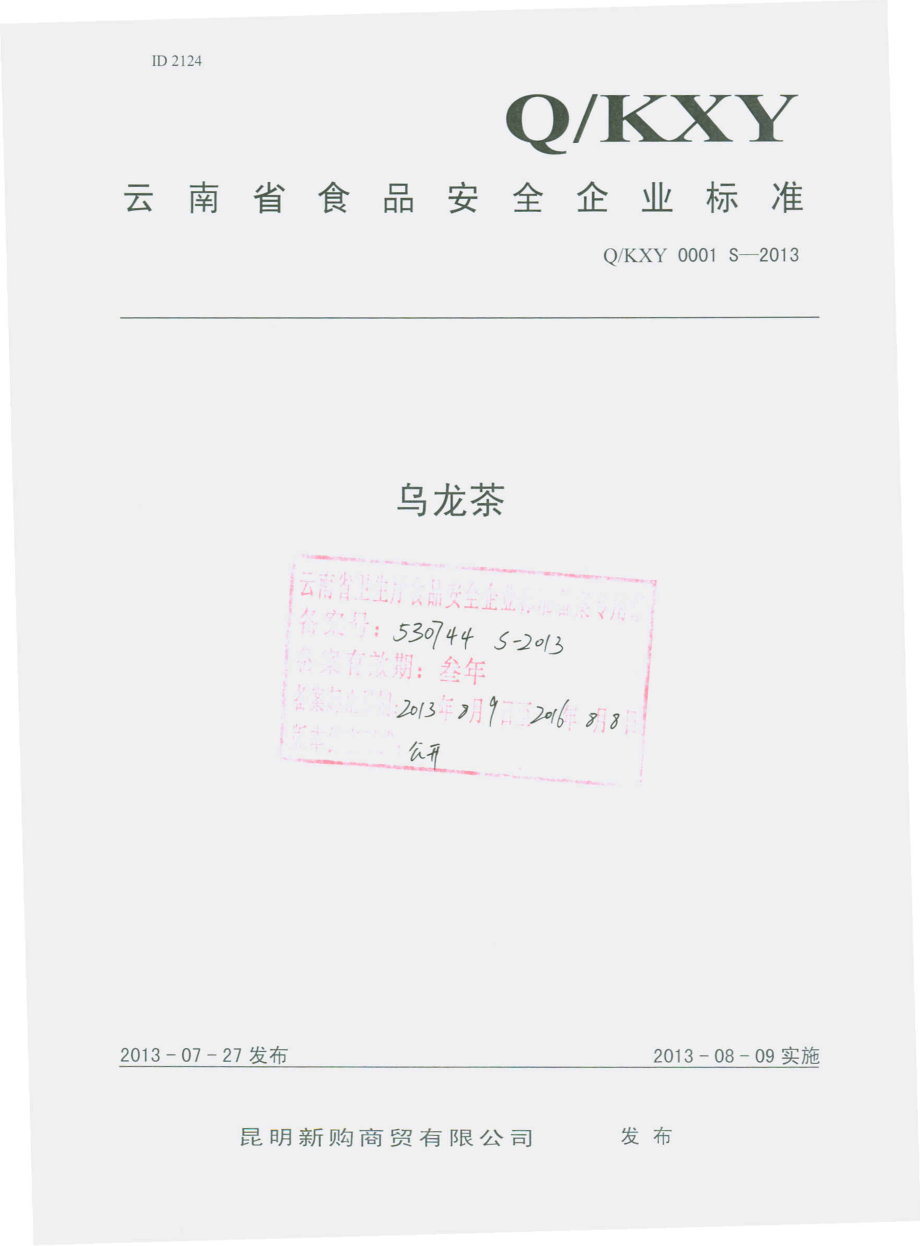 QKXY 0001 S-2013 昆明新购商贸有限公司 乌龙茶.pdf_第1页