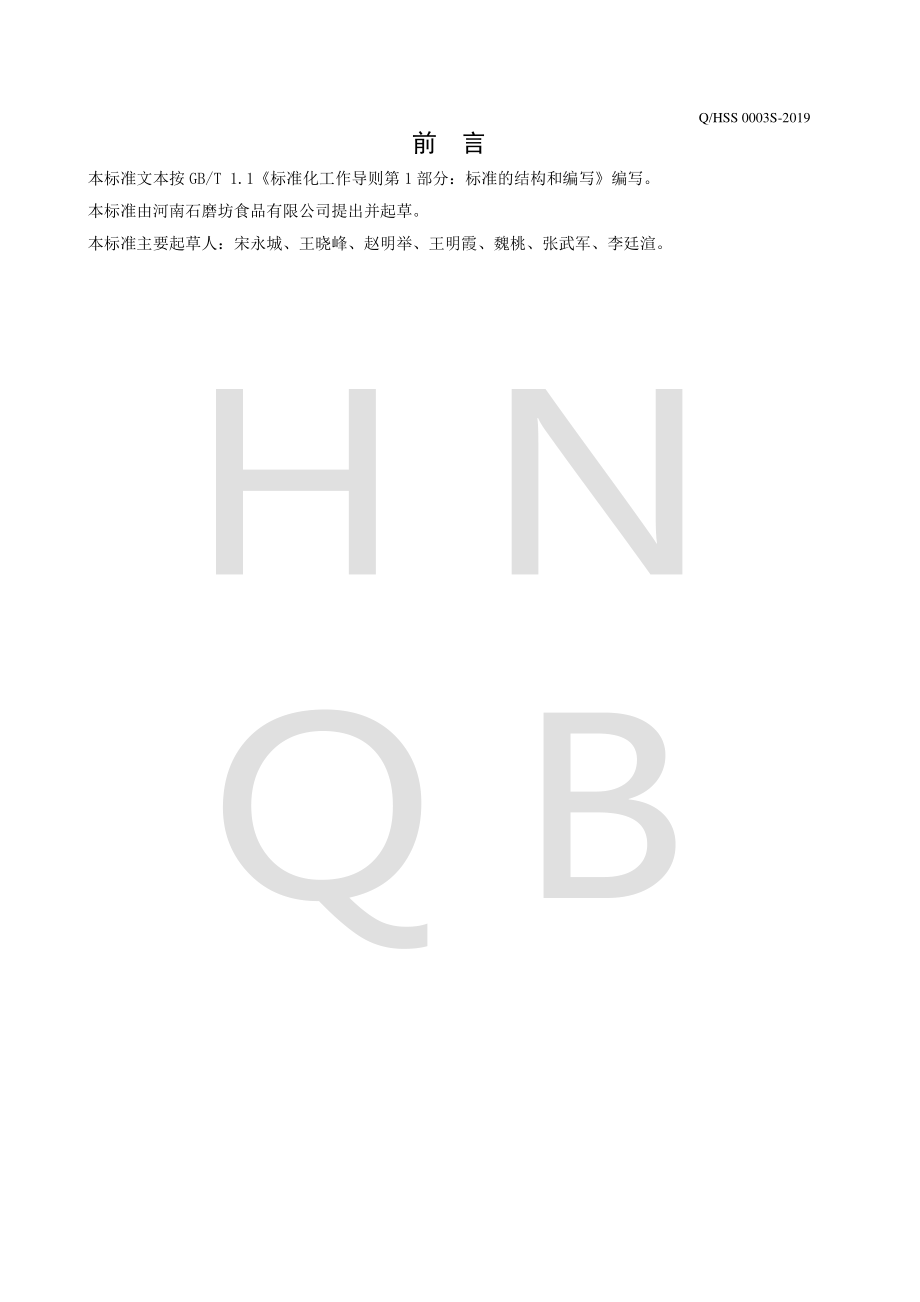 QHSS 0003 S-2019 花色面粉.pdf_第2页