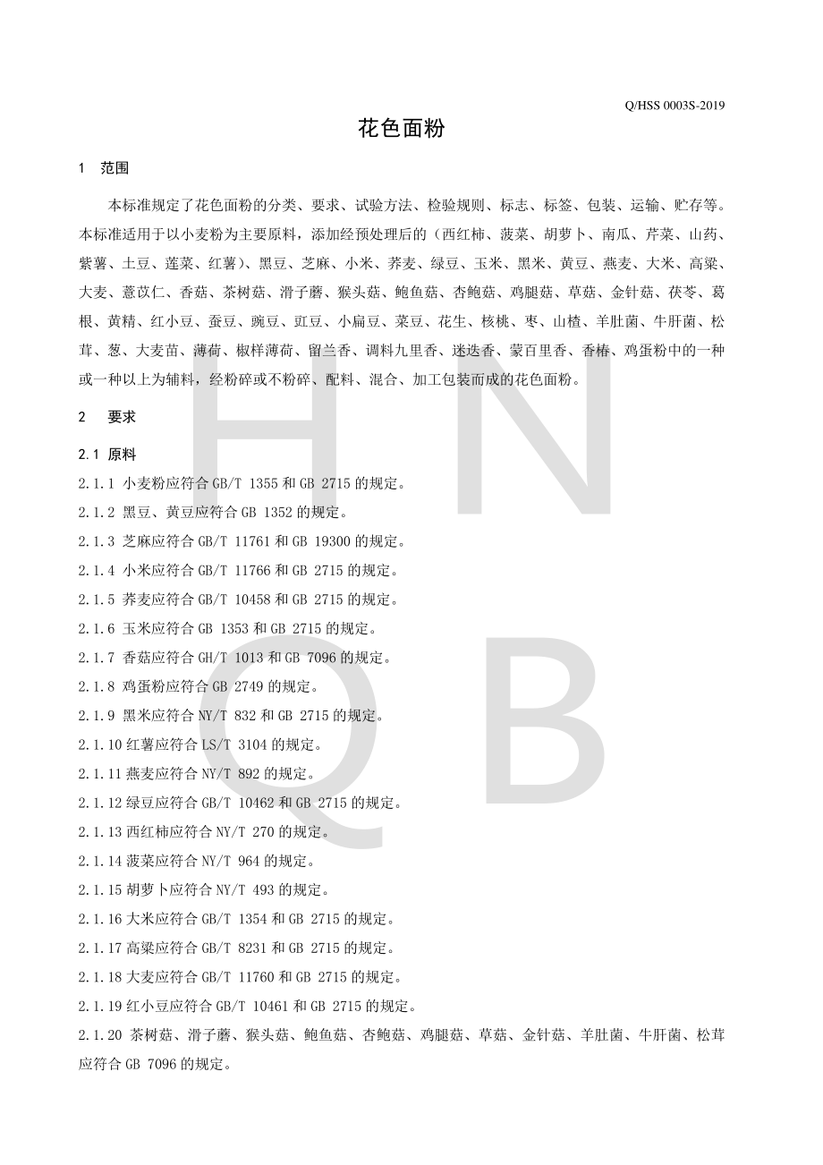 QHSS 0003 S-2019 花色面粉.pdf_第3页