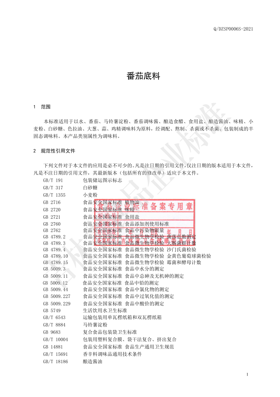 QDZSP 0006 S-2021 番茄底料.pdf_第2页