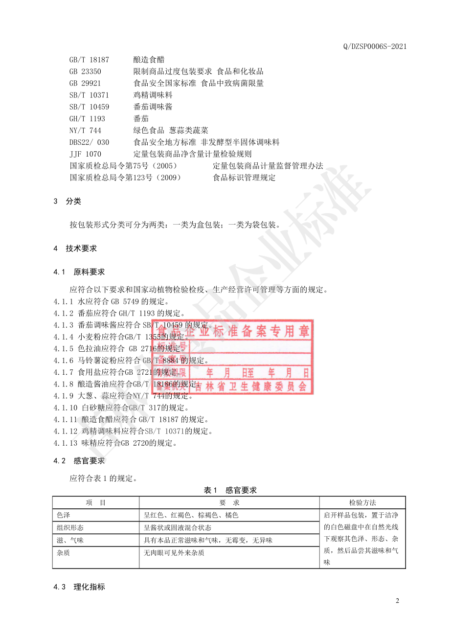 QDZSP 0006 S-2021 番茄底料.pdf_第3页