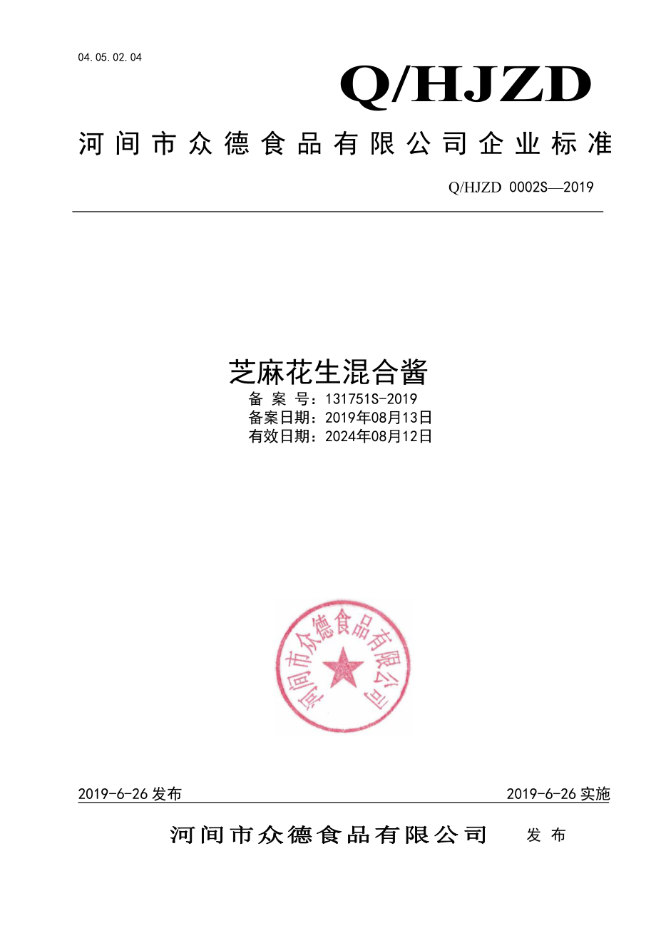 QHJZD 0002 S-2019 芝麻花生混合酱.pdf_第1页