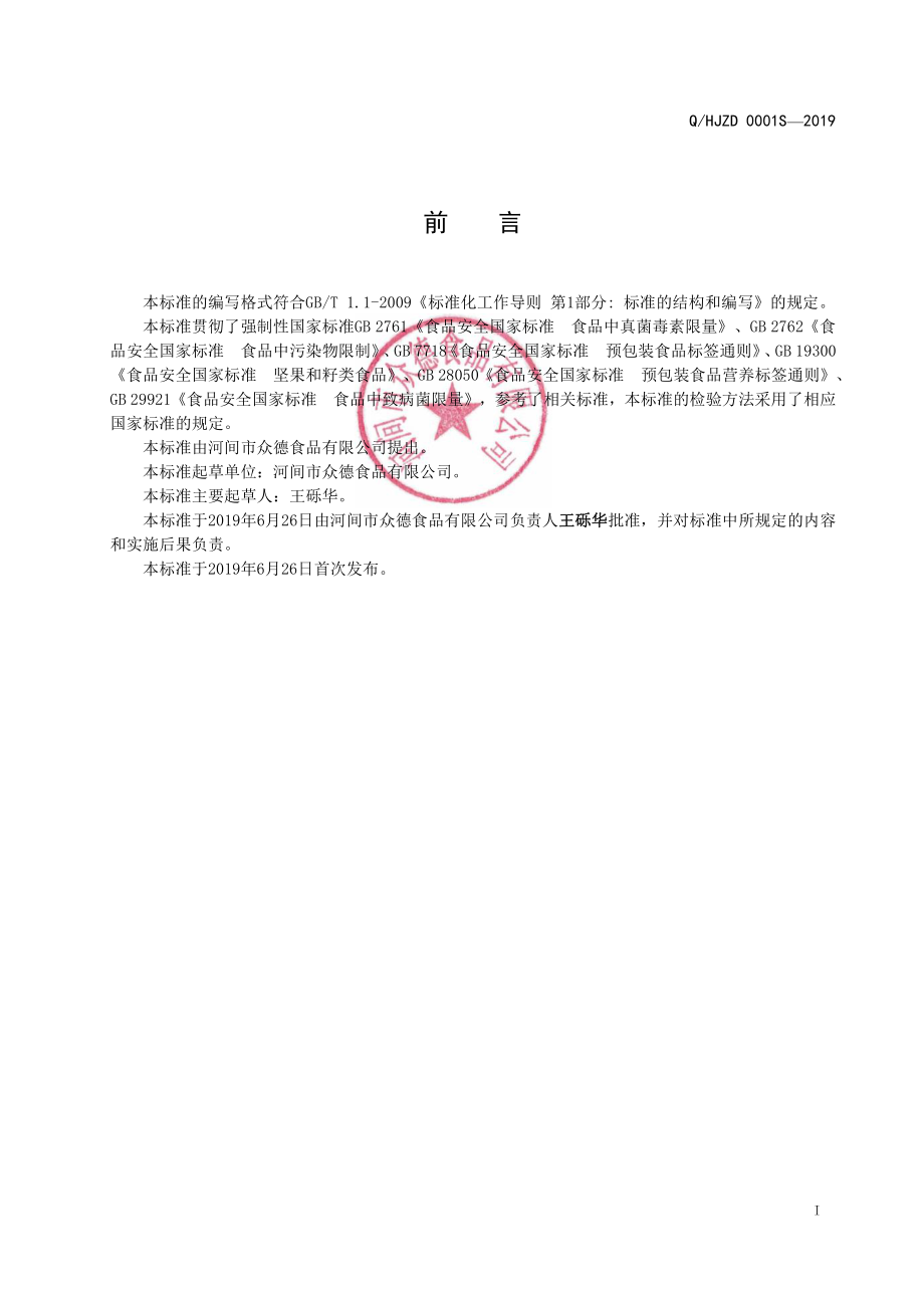 QHJZD 0002 S-2019 芝麻花生混合酱.pdf_第2页