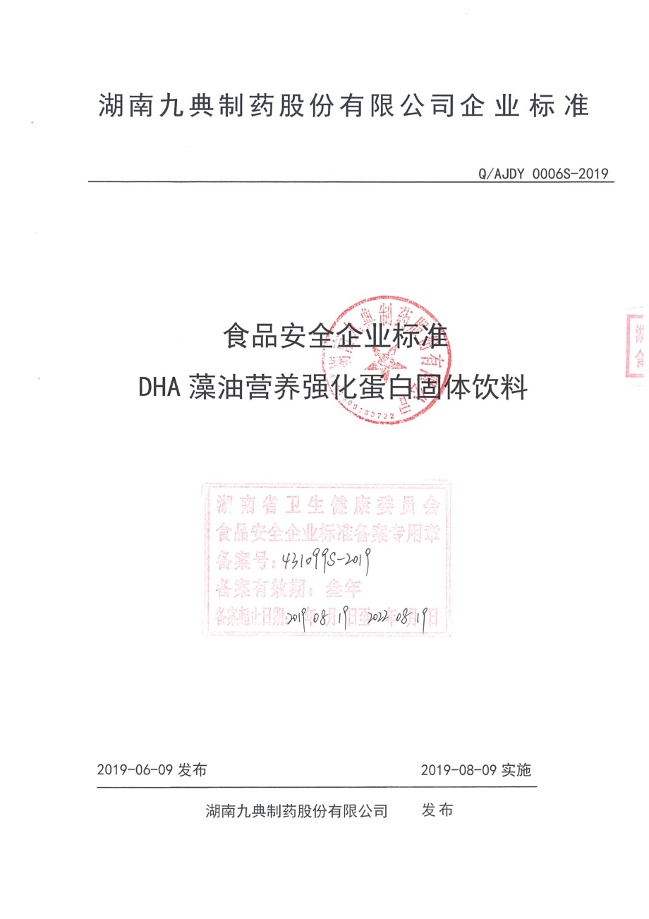 QAJDY 0006 S-2019 DHA藻油营养强化蛋白固体饮料.pdf_第1页