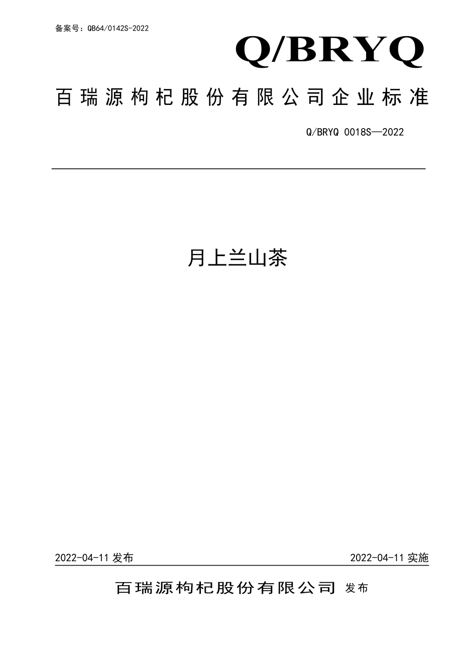 QBRYQ 0018 S-2022 月上兰山茶.pdf_第1页