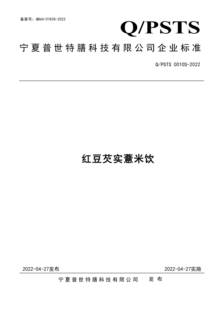 QPSTS 0010 S-2022 红豆芡实薏米饮.pdf_第1页