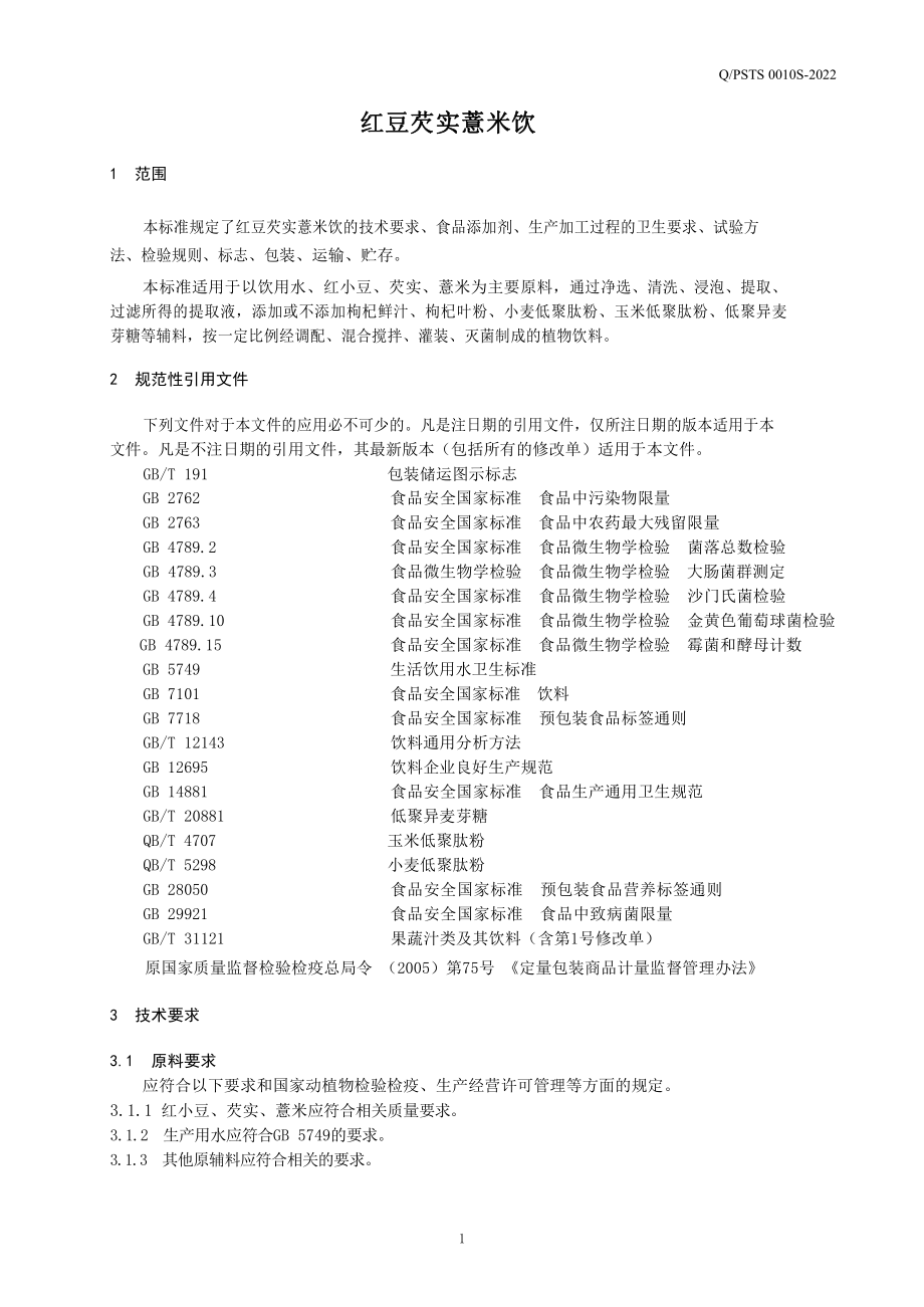 QPSTS 0010 S-2022 红豆芡实薏米饮.pdf_第3页