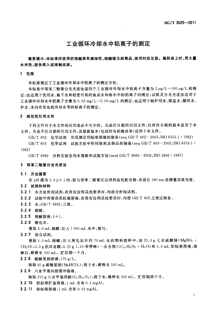 HGT 3525-2011 工业循环冷却水中铝离子的测定.pdf_第3页