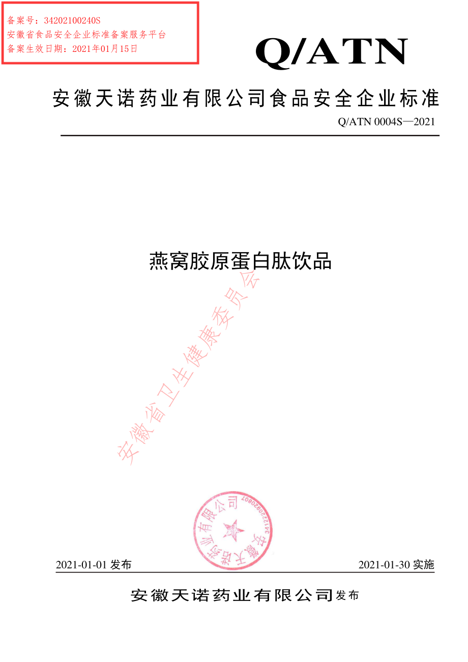 QATN 0004 S-2021 燕窝胶原蛋白肽饮品.pdf_第1页