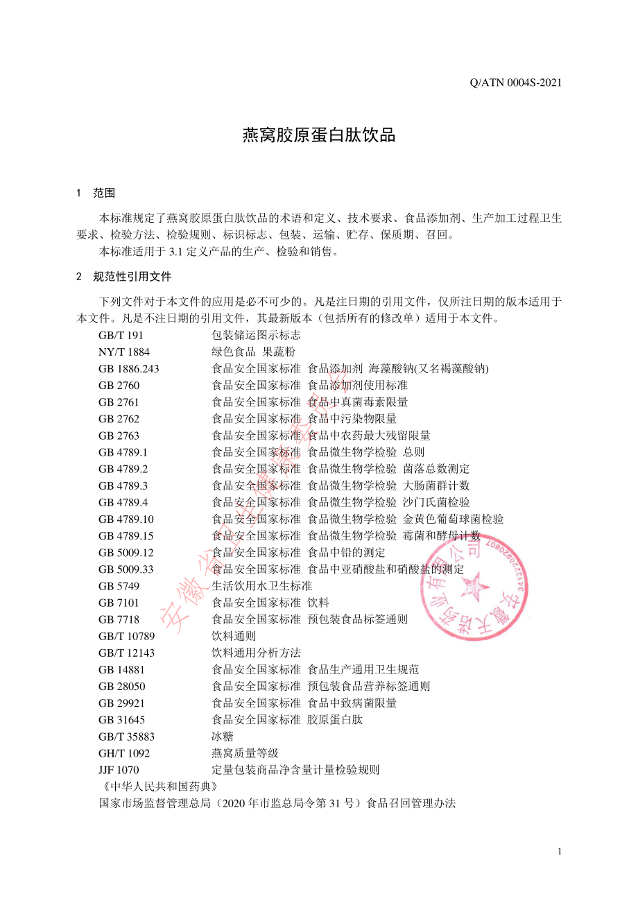 QATN 0004 S-2021 燕窝胶原蛋白肽饮品.pdf_第3页