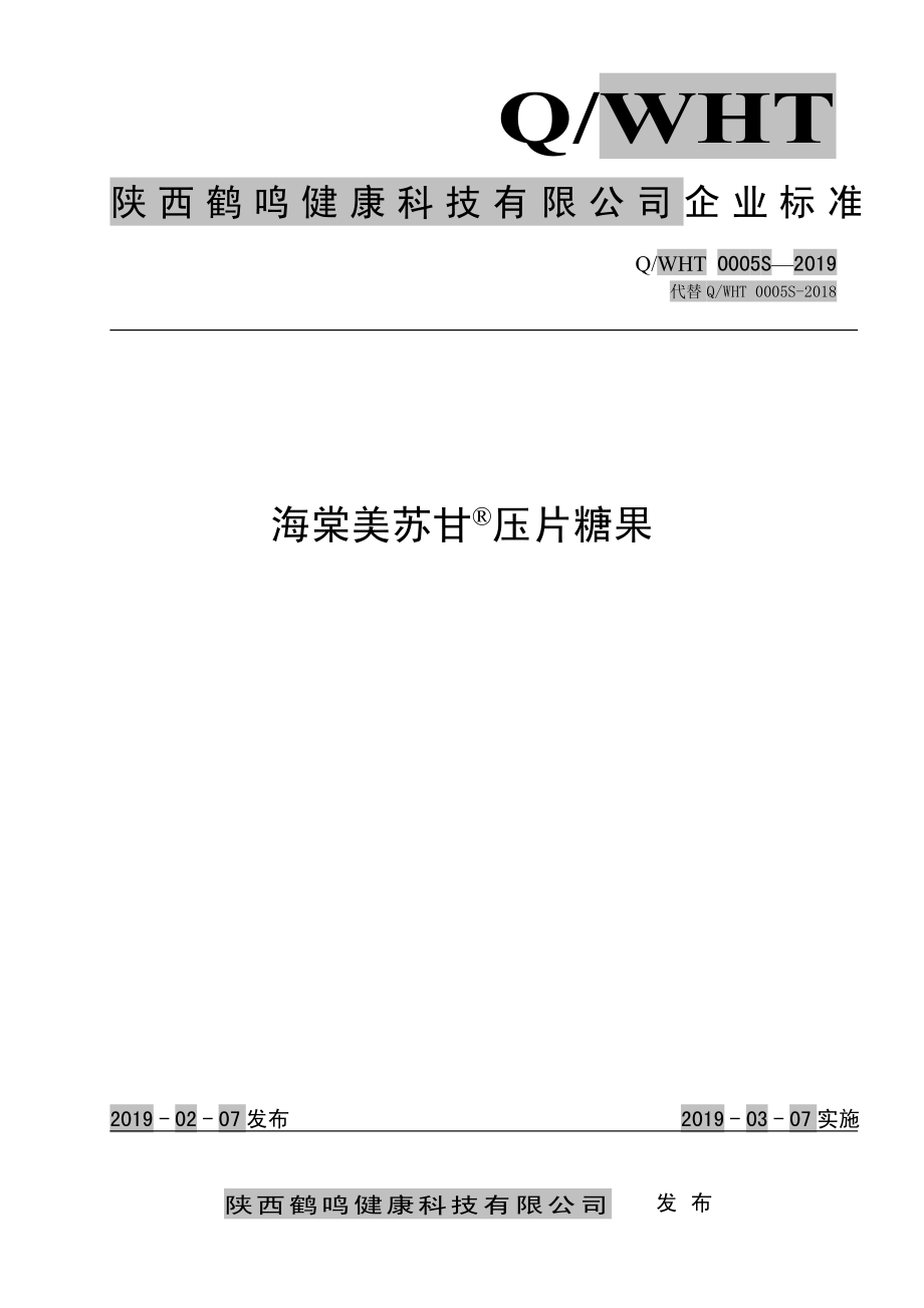 QWHT 0005 S-2019 海棠美苏甘&#174;压片糖果.pdf_第1页