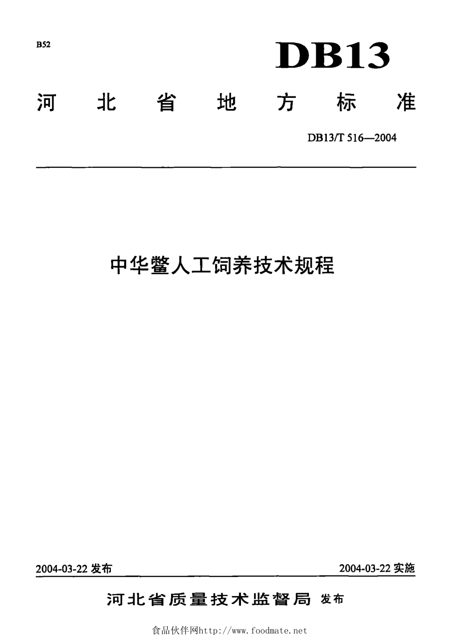 DB13T 516-2004 中华鳖人工饲养技术规程.pdf_第1页