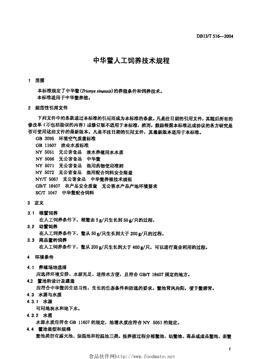 DB13T 516-2004 中华鳖人工饲养技术规程.pdf_第3页