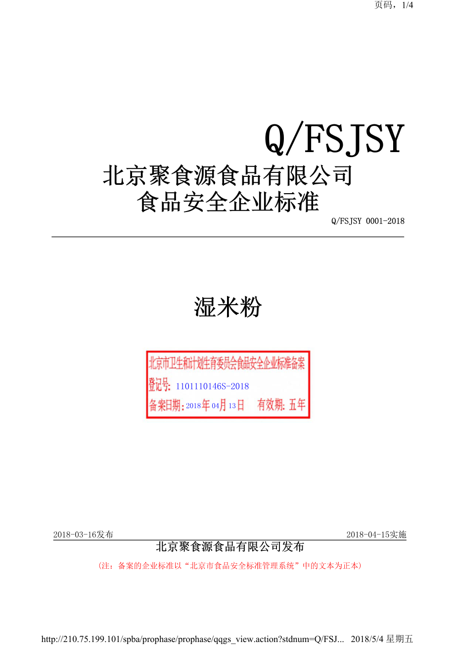 QFSJSY 0001-2018 北京聚食源食品有限公司 湿米粉.pdf_第1页