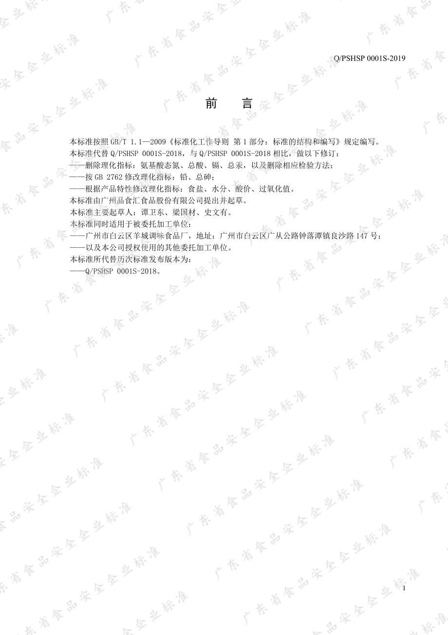 QPSHSP 0001 S-2019 调味酱.pdf_第2页