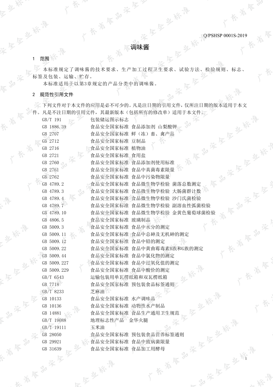 QPSHSP 0001 S-2019 调味酱.pdf_第3页